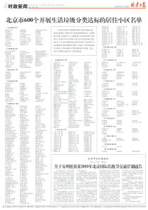 北京市600个开展生活垃圾分类达标的居住小区名单