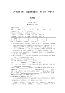 教材全解苏教版七年级语文下册第一单元检测题及答案解析