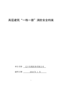 高层建筑_栋_册消防安全档案（DOC98页）