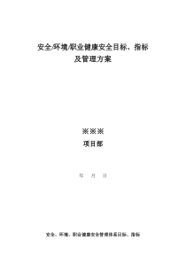 安全环境职业健康安全目标指标及管理方案DOC