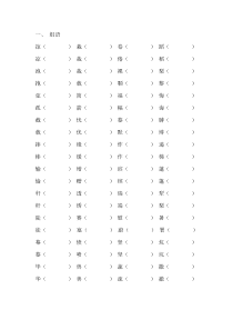 2013人教版三年级下册形近字组词期末复习题