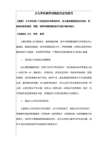 少儿声乐教学训练的方法与技巧