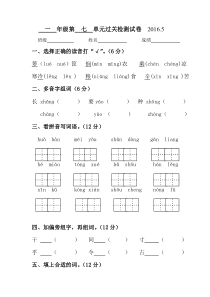 2016.5苏教版一年级语文下册第七单元过关检测试卷