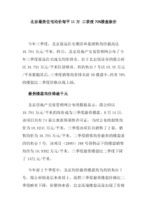 北京最贵住宅均价每平11万三季度70%楼盘涨价