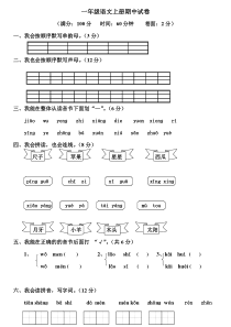 小学一年级语文上册期中测试卷