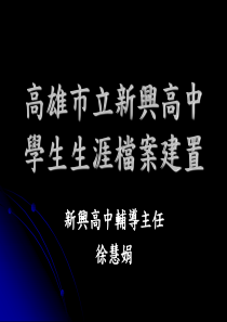 高雄市立新兴高中学生生涯档案建置