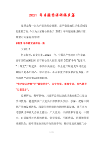 2021年专题党课讲稿多篇