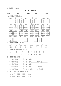 苏教版一年级语文下册第一单元测试卷