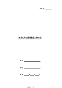 初中七年级生物教学工作计划