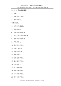 乳业-伊利集团-伊利集团公司岗位描述(DOC94页)