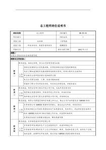 乾坤木业公司总工程师岗位说明书