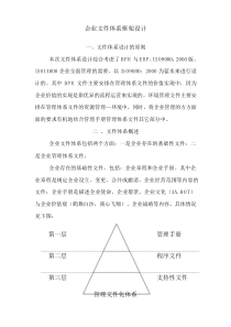 企业文件体系框架设计.doc