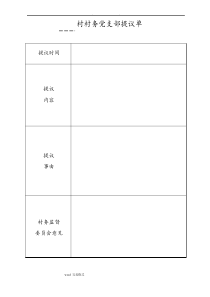 四议两公开工作表格模板