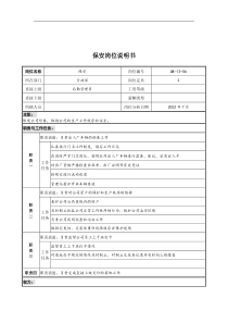 乾坤木业公司行政部保安岗位说明书