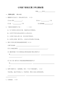 七年级下册语文第三单元测试卷