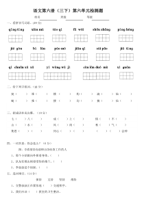 语文S版三年级下册第6单元过关卷