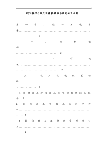 装饰装修临水临电施工方案计划