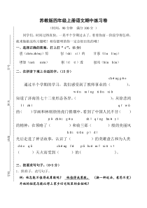 苏教版四年级上册语文期中练习卷及答案