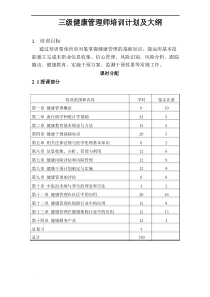 三级健康管理师教学大纲