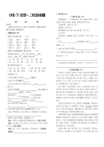 七年级语文下册第一、二单元测试题