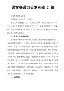 语文备课组长发言稿2篇