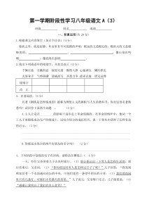 第一学期阶段性学习八年级语文A（3）