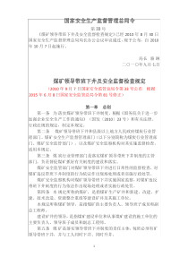 总局令第33号  煤矿领导带班下井及安全监督检查规定(2015年修订)