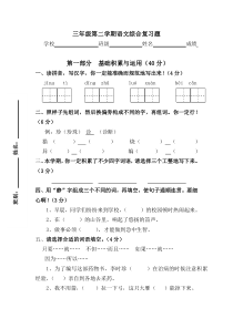 小学三年级语文第二学期综合复习试题