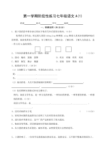 第一学期阶段性练习七年级语文A1