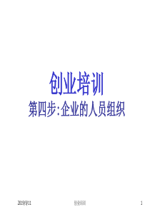 创业培训第四步：人员管理