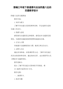 部编三年级下册道德与法治四通八达的交通教学设计