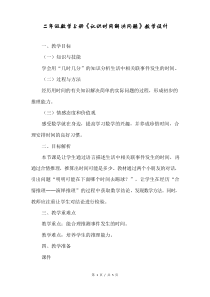 二年级数学上册《认识时间·解决问题》教学设计