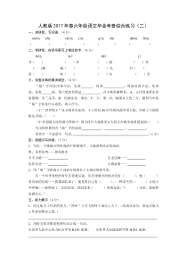 人教版春六年级语文毕业考查综合练习2