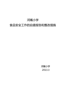 食品安全工作自查报告和整改措施