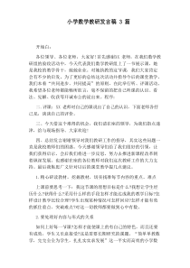 小学数学教研发言稿3篇