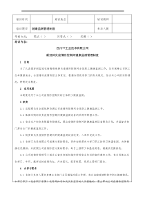 新冠肺炎疫情防控期间健康监测管理制度