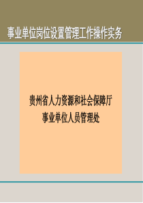 事业单位岗位设置管理工作操作实务