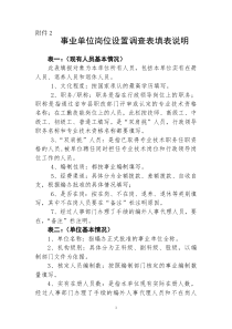 事业单位岗位设置调查表填表说明