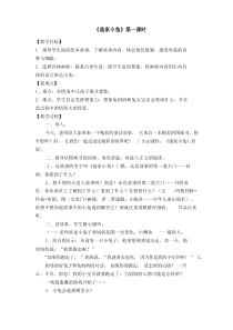 《逃家小兔》教学设计