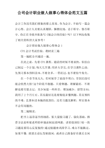 公司会计职业做人做事心得体会范文五篇