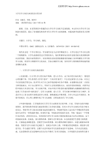 大学生学习动机欠缺原因及对策分析