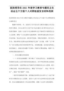 医院领导在2021年度学习教育专题民主生活会五个方面个人对照检查发言材料范例