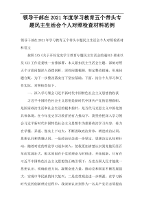 领导干部在2021年度学习教育五个带头专题民主生活会个人对照检查材料范例