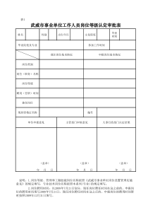 事业单位工作人员岗位等级认定