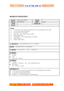 事业部技术支持岗位说明书