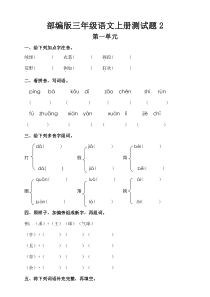 部编版小学三年级语文上册第一单元测试题及答案2