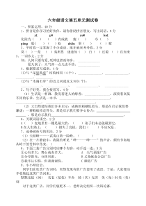 六年级语文下册第五单元测试卷及答案