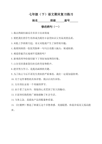 七年级下册语文期末复习题及答案(修改病句仿写)