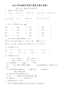 2017学年春季小学四年级语文下册期中试题