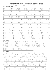 三下形近字、同音字、多音字复习题